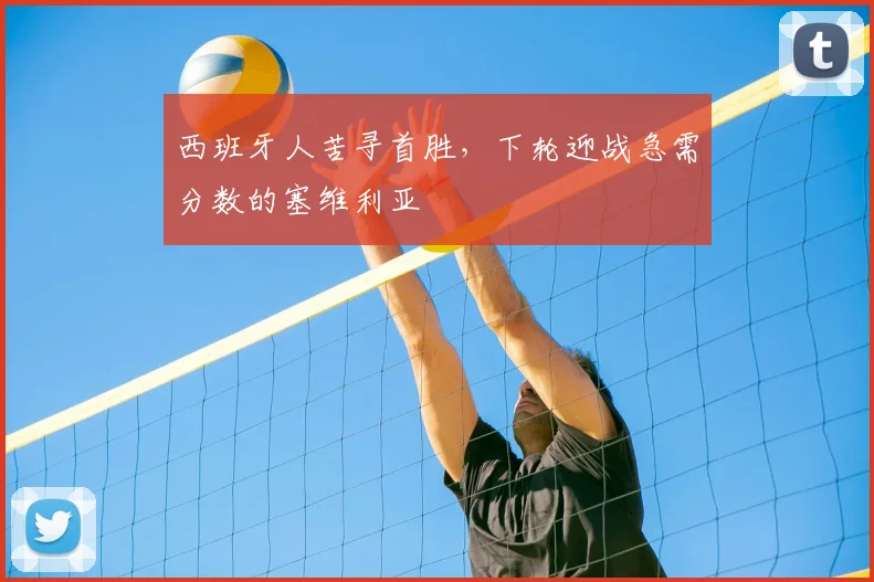 西班牙人苦寻首胜，下轮迎战急需分数的塞维利亚