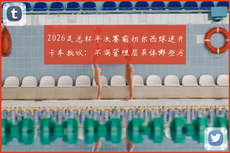 2026足总杯半决赛前切尔西球迷开卡车抗议:不满管理层具体哪些方面,后续影响与最新动态一览