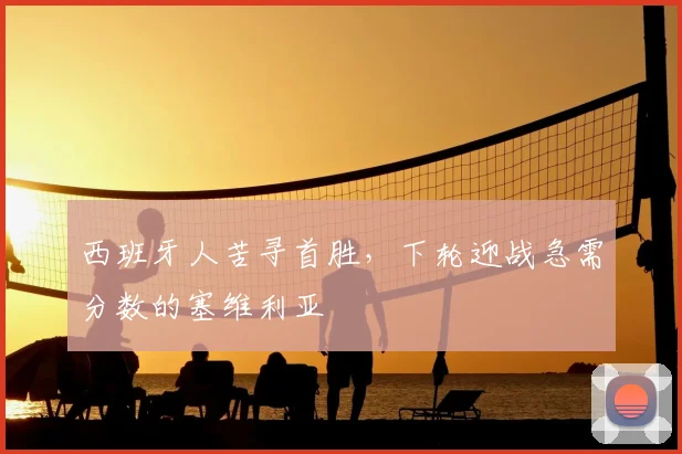 西班牙人苦寻首胜，下轮迎战急需分数的塞维利亚