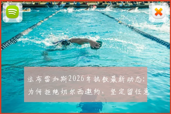 法布雷加斯2026年执教最新动态：为何拒绝切尔西邀约，坚定留任意乙科莫主帅之位？